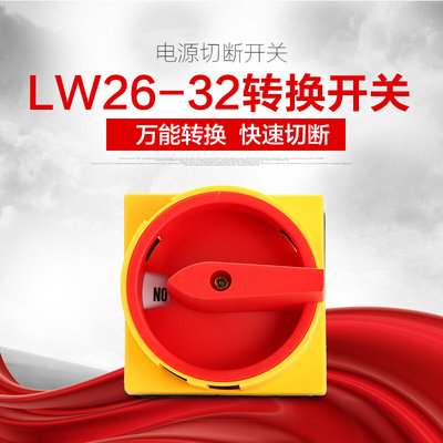 。德力西万能转换开关 LW26GS-32/04M2 挂锁型电源切断切换开关 3