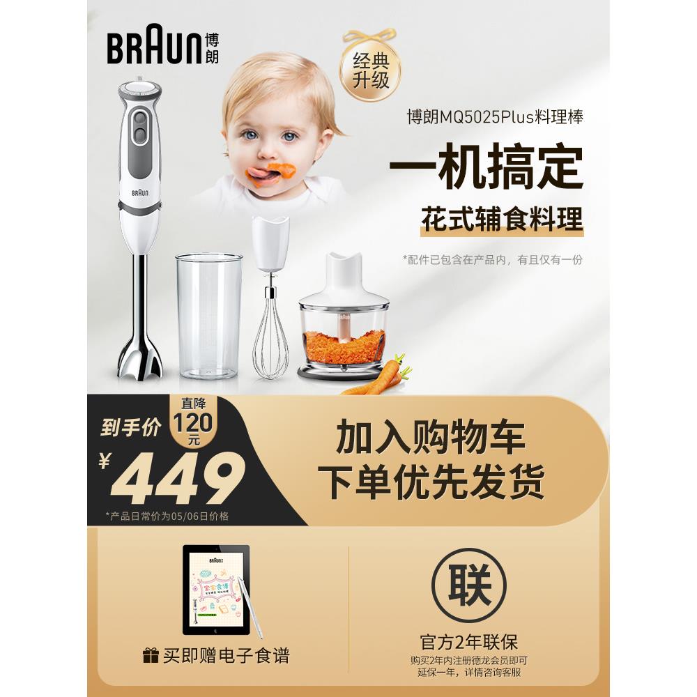 Braun/博朗 MQ5025plus博朗5025plus辅食机宝宝多功能料理棒榨汁