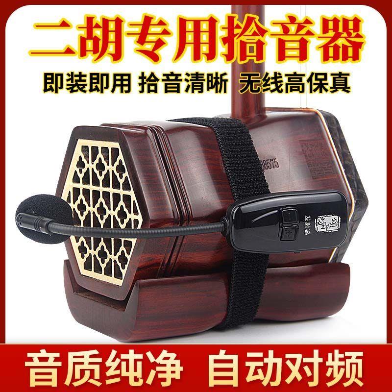 二胡专用拾音器无线麦克风扩音话筒音响扩音器二胡乐器舞台演出