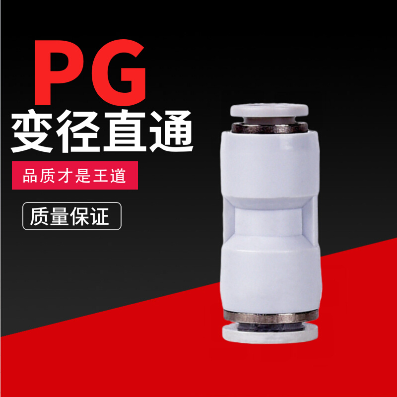 气动气管快速直通变径快插转换塑料白色接头PG6-4 8-6 10-8 16-12