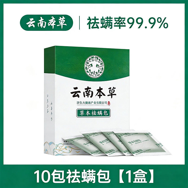 云南本草除螨包床上用防螨虫包祛螨虫药包枕头贴蝻剂除螨虫神器