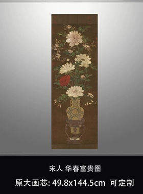 宋人华春富贵图传统工笔重彩花卉