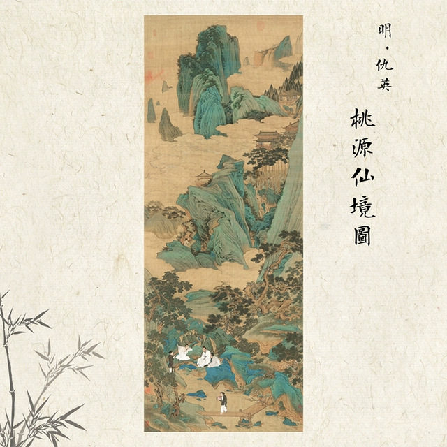 明仇英桃源仙境图国画工笔山水人物画高清复制临摹手稿客厅装饰画