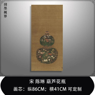 饰画 艺术微喷打印宋陈琳葫芦花瓶国画花鸟绢画仿古画复制画玄关装