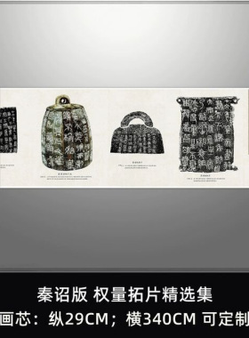 秦诏版权量拓片精选集高清微喷