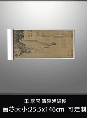 11宋李唐清溪渔隐图台北故宫藏