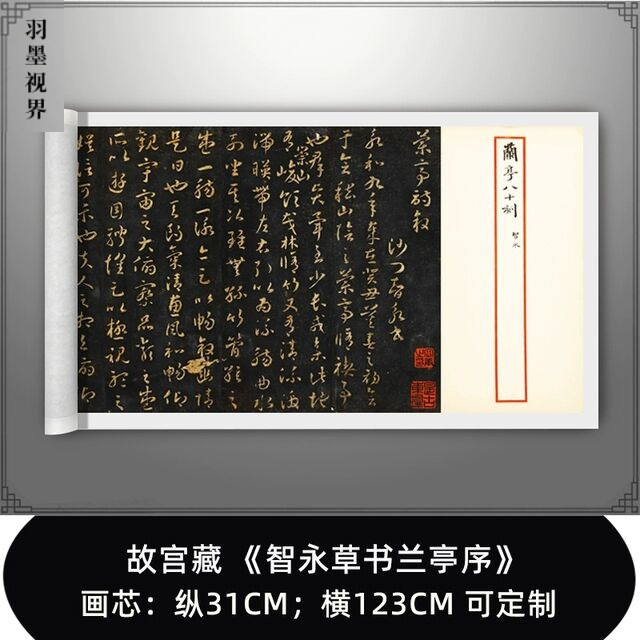 故宫藏智永草书兰亭序明拓高清原