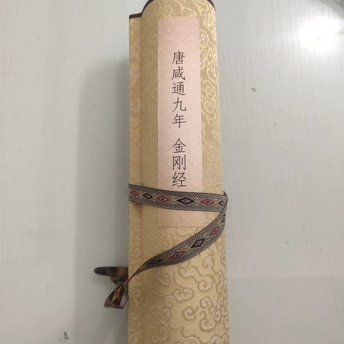 敦煌遗书唐人写经咸通九年金刚经