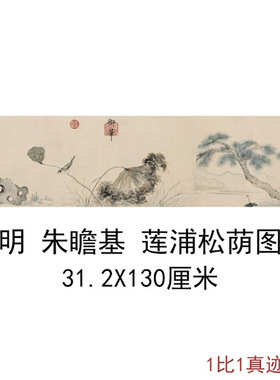 朱瞻基莲浦松荫图复古书画花卉写