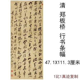 清郑板桥行书条幅复古书法字画竖幅挂轴高清微喷仿古复制临摹装饰