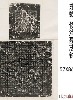 整碑原拓东魏侯海墓志铭拓片复古