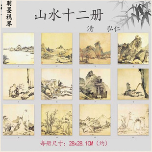 清四僧 弘仁（浙江） 山水十二册页斗方小品古代名画国画高清复制