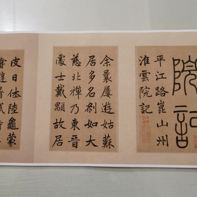 赵孟頫楷书昆山淮云院记复古书法字画真迹微喷仿古装裱手卷装饰画