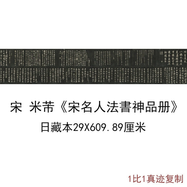 北宋米芾宋名人法書神品册日藏本古代书法字画高清微喷复制品装饰