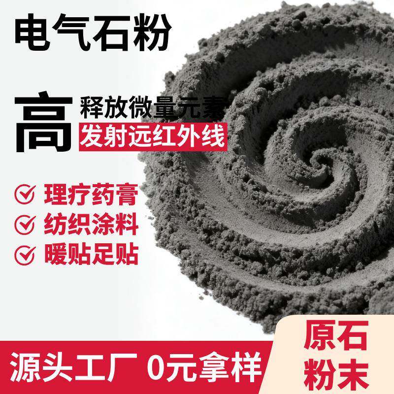 超细电气石粉水处理热敷电气石颗粒足贴泥灸膏药电气石托玛琳粉