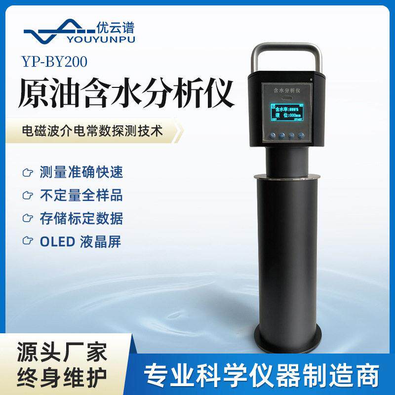 便携式原油水分测定仪原油含水分析含水率测试仪原油含水测定仪器