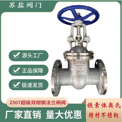 2507超级双相钢法兰闸阀双相钢闸阀特材不锈钢闸阀铁素体奥氏闸阀