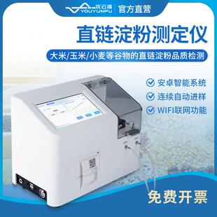 全自动直链淀粉测定仪智能直链淀粉检测仪粮食谷物总淀粉量测定仪