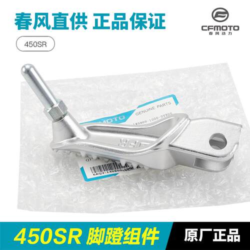 原装春风摩托车450SR SRS CF400-6-9-12脚蹬脚踏板搁脚蹬子配件