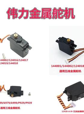 伟力遥控车12428/969/144001/2/124016-19金属舵机模型改装升级件