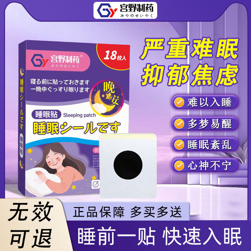 【宮野制药研发】睡眠专用针对睡眠不好多梦易醒难以入睡安神舒眠