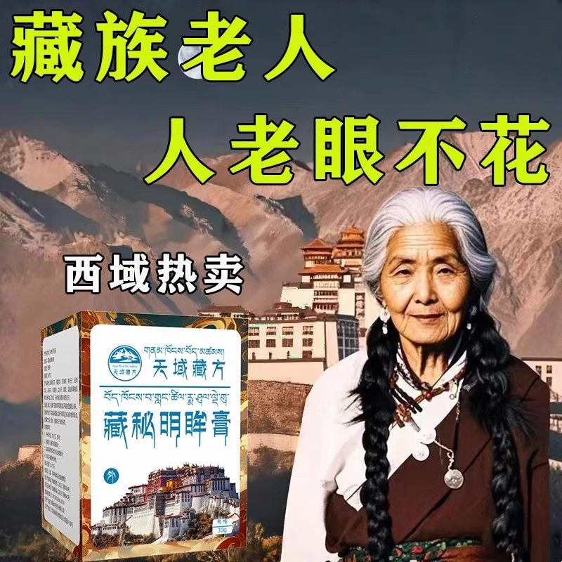 【天域藏方】明亮眼膏百年藏药秘方萃取 中老年儿童通用