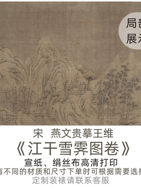 宋 燕文贵摹王维《江干雪霁图卷》山水长卷水墨国画高清微喷复制