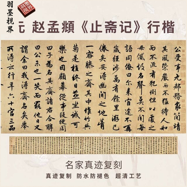 元赵孟頫止斋记行楷书法仿古代名