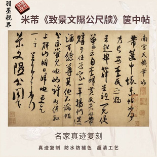 宋米芾致景文隰公尺牍箧中帖行草书法仿古代名家真迹微喷复高清品