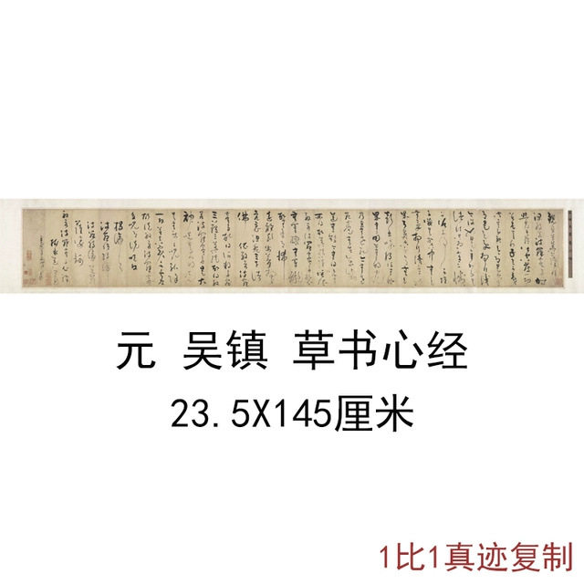 吴镇草书心经手卷复古书法字画作品真迹横幅书画微喷仿古复制装饰