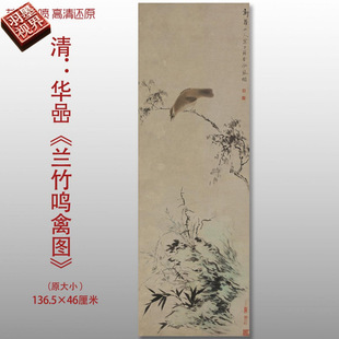 清代华喦兰竹鸣禽图花鸟虫国画复制品高清艺术微喷绢本临摹画心