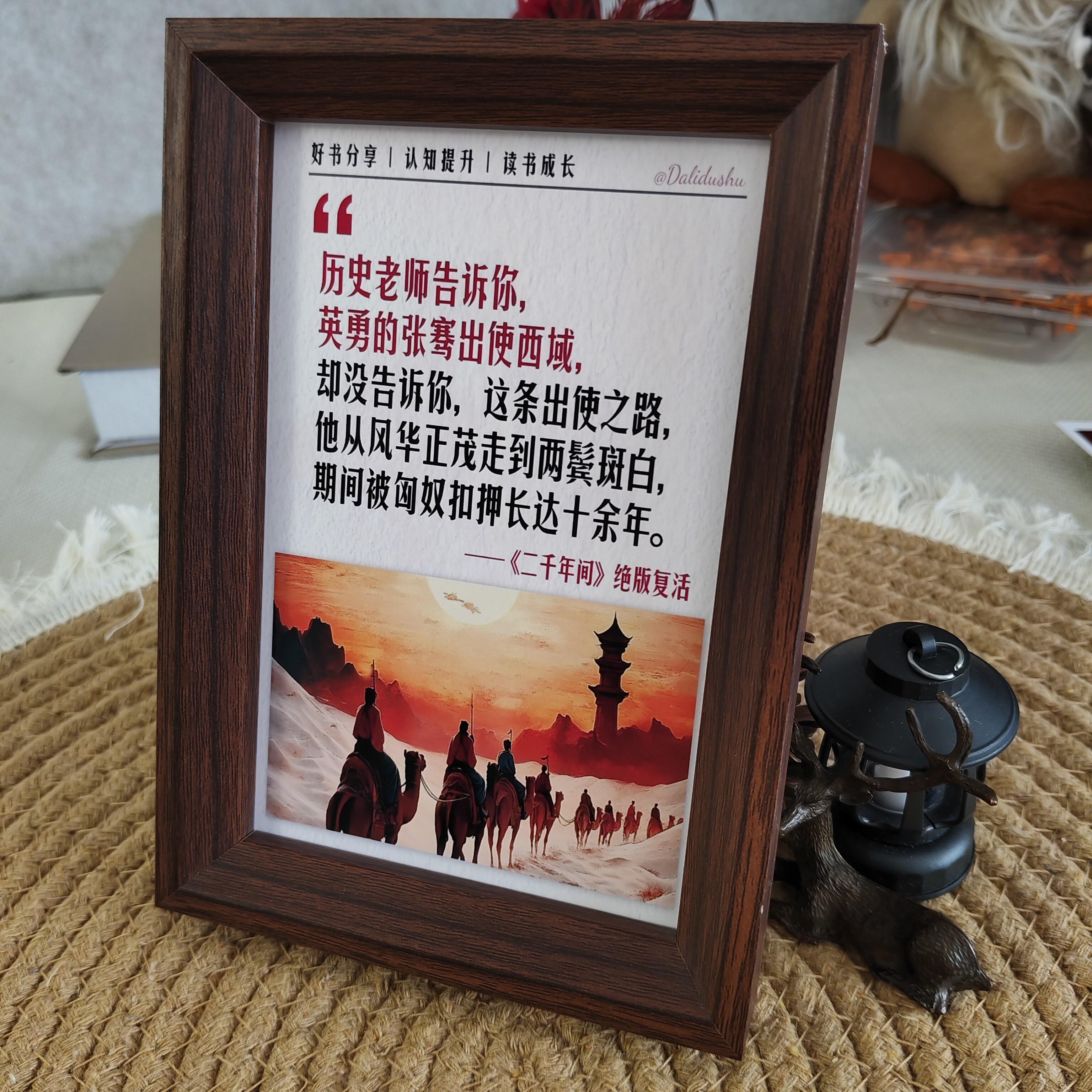 《二千年间》张骞出使西域语相框