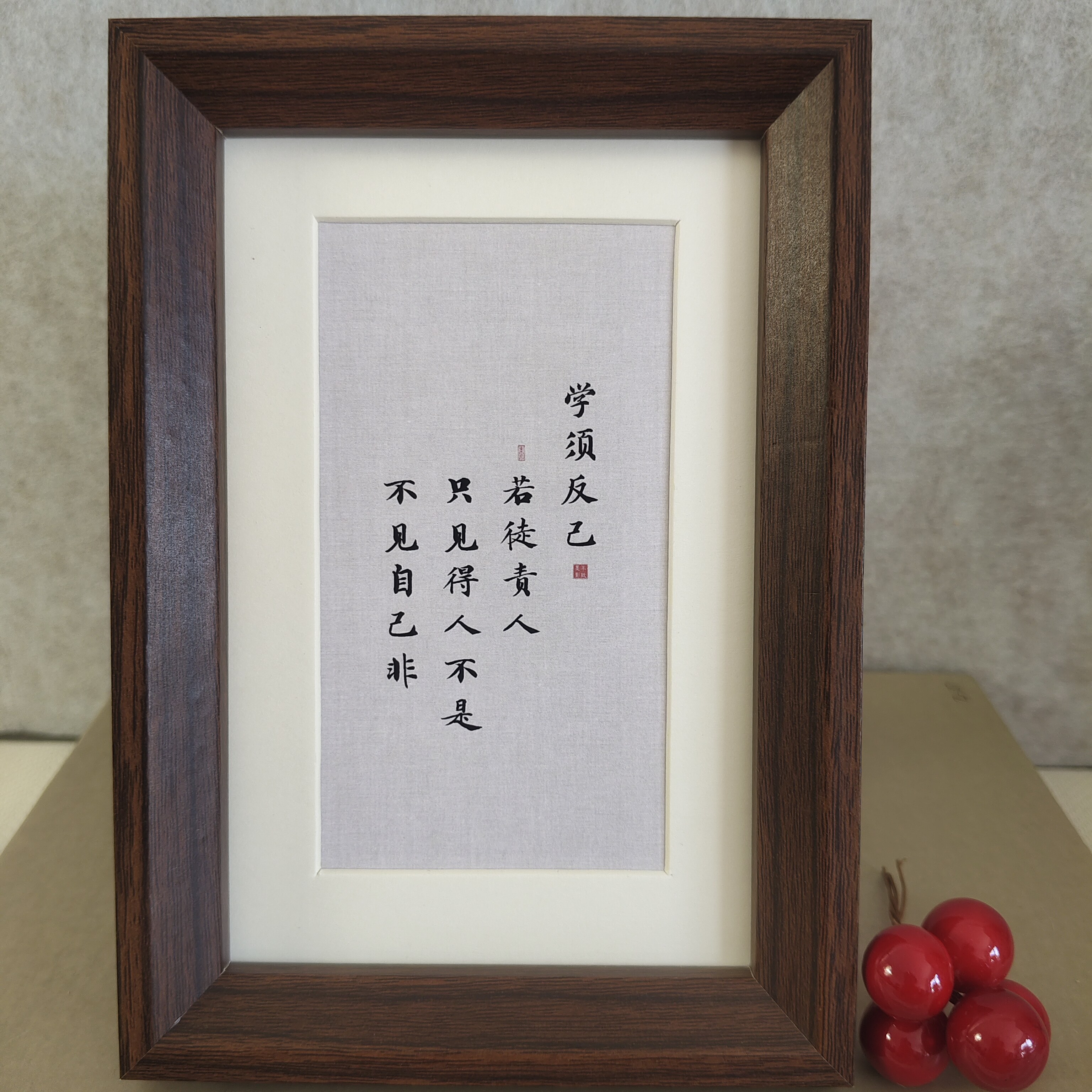 学须反己书法字画相框摆台桌面