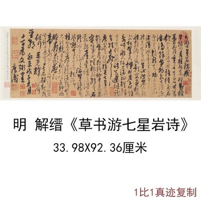 故宫藏明解缙草书游七星岩诗复古