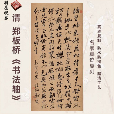 清郑板桥书法轴书法名家真迹微喷