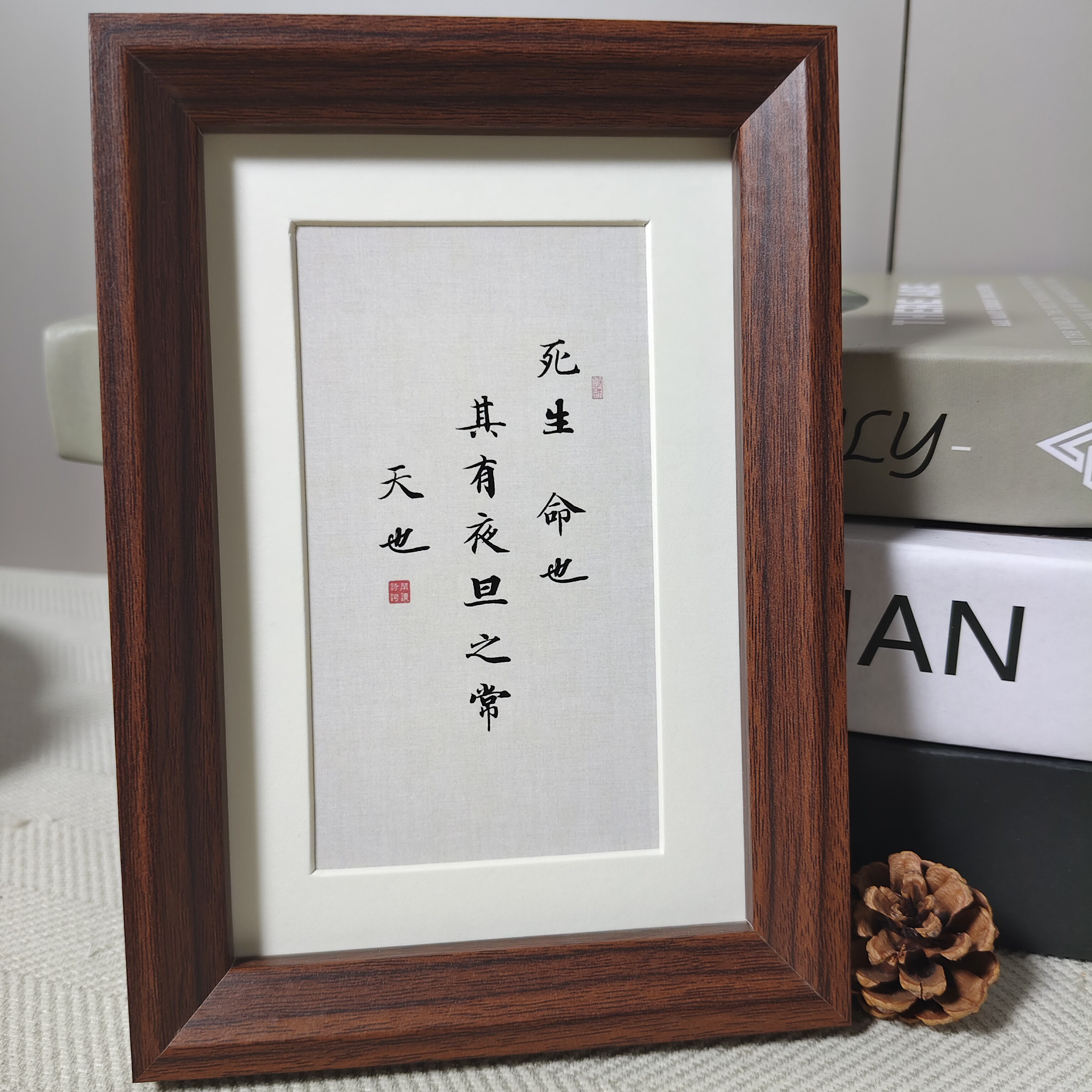 死生命也其有夜旦之常书法相框摆