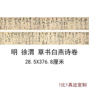 徐渭草书白燕诗卷古代书法字画狂草艺术真迹高清微喷复制手卷装饰