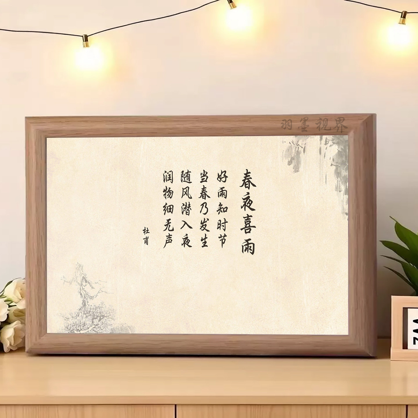 杜甫《春夜喜雨》书法相框印刷画