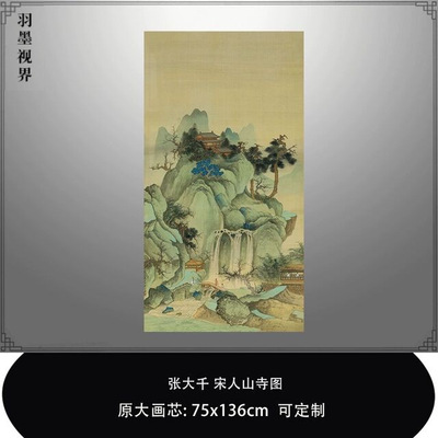 张大千宋人山寺图传统山水画临摹