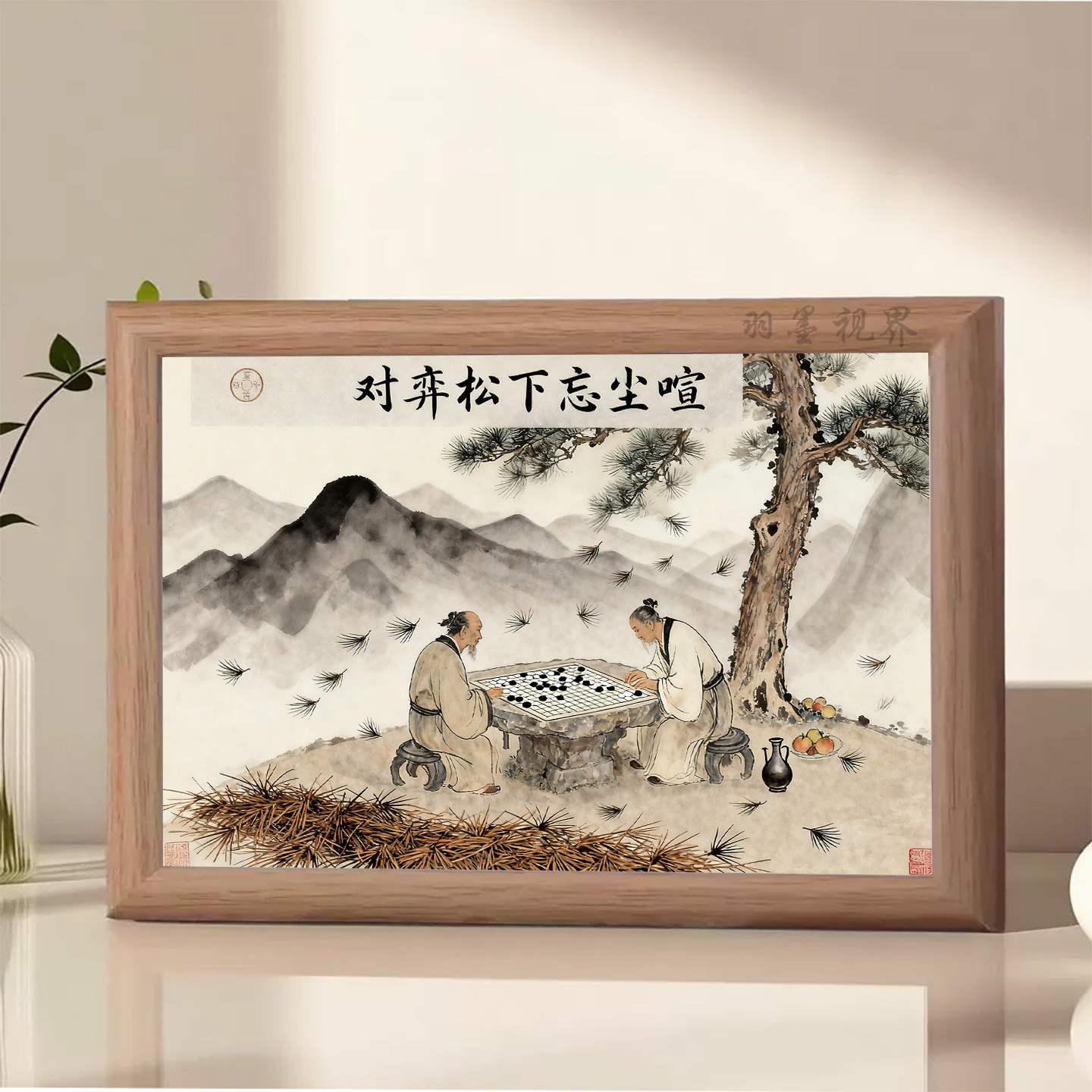 新中式对弈忘尘印刷画相框古风围