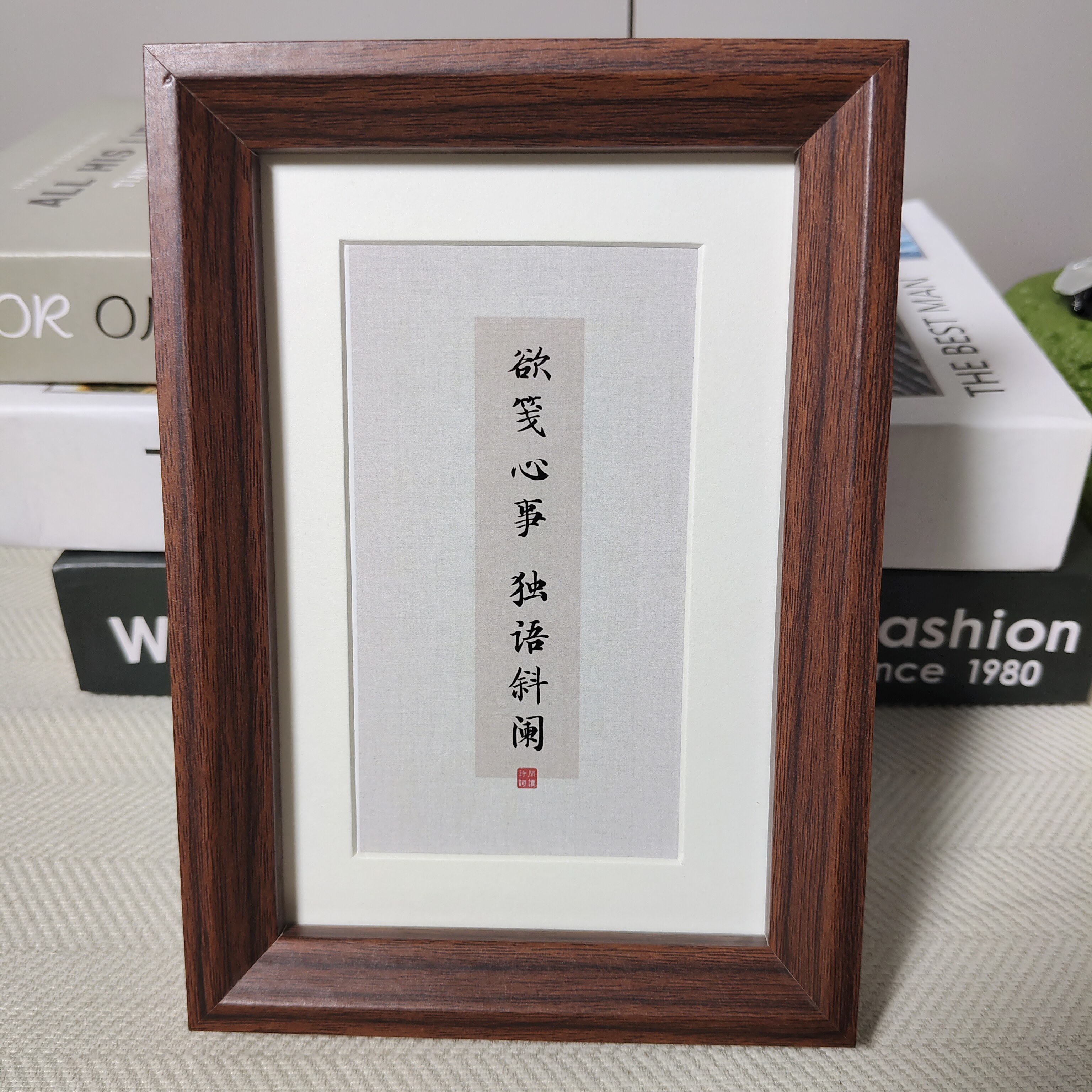 欲笺心事独语斜阑书法相框摆件