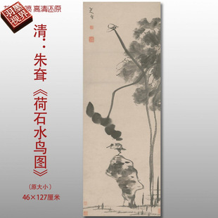 清代朱耷荷石水鸟图水墨花鸟图高清国画艺术微喷绢本画心临摹画稿