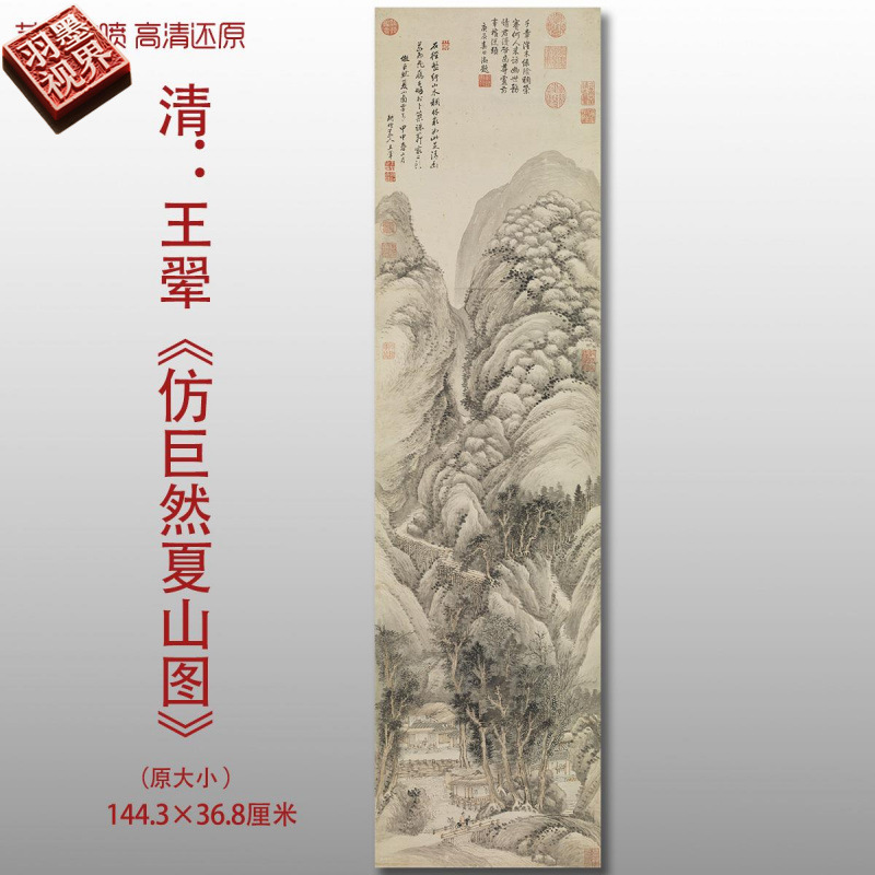 王翚仿巨然夏山图清四王传统山水