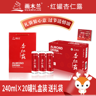 画木兰杏仁露红罐植物蛋白承德特产加热年货送礼整箱20罐送礼袋