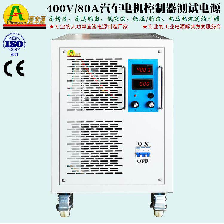 壹本牌400V80A直流稳压电源360V380V电机控制器实验测试老化电源