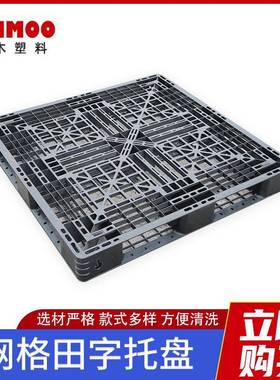 1111黑色网格田字塑料托盘塑胶卡板仓库物流出货用塑料栈板叉车