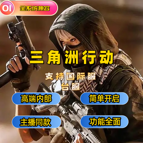 三角洲行动辅助pc端寻宝鼠高端定制支持美服台服过玄武磐石稳大号
