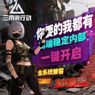 三角洲辅助pc端游33任务专用版不拉闸高端内部款畅享新春稳稳吃