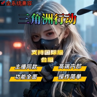 三角洲行动辅助pc端寻宝鼠单视觉稳大号主播同款 选当大哥我准没错