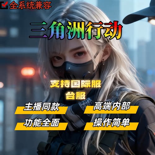 三角洲行动辅助pc端寻宝鼠单视觉稳大号主播同款选当大哥我准没错